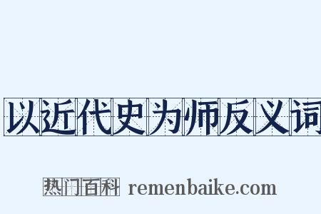 以近代史为师反义词是什么意思的图片